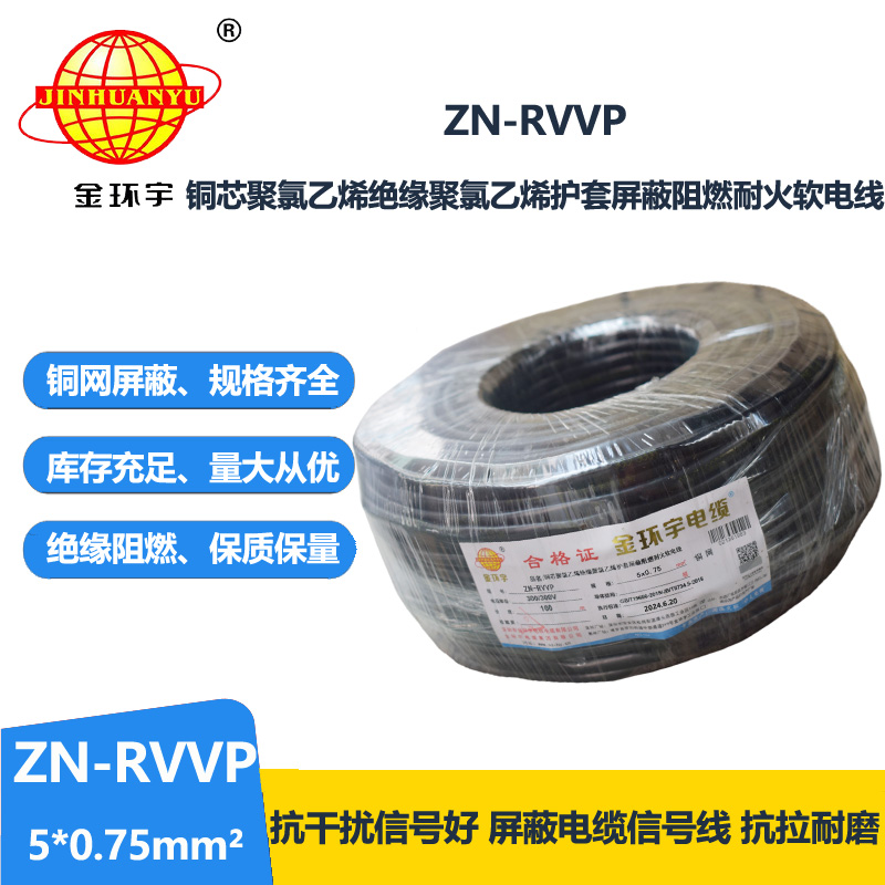 金环宇电线电缆 铜丝编织屏蔽电缆 ZN-RVVP 5X0.75 阻燃耐火rvvp电线电缆