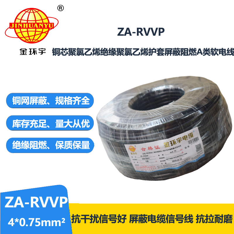 金环宇电线电缆 四芯屏蔽软电缆ZA-RVVP 4X0.75平方 阻燃电缆