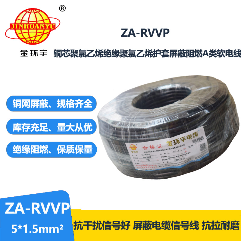 金环宇电线电缆 rvvp屏蔽电线电缆ZA-RVVP 5X1.5 阻燃电缆rvvp