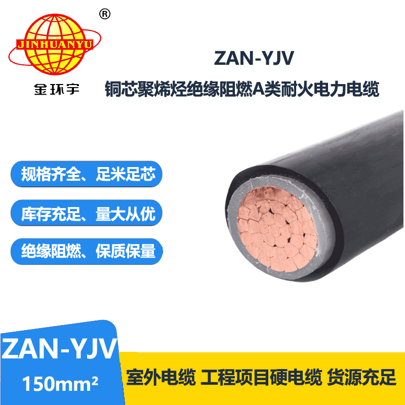 金环宇电线电缆 耐火阻燃电缆ZAN-YJV 150 深圳yjv交联电缆
