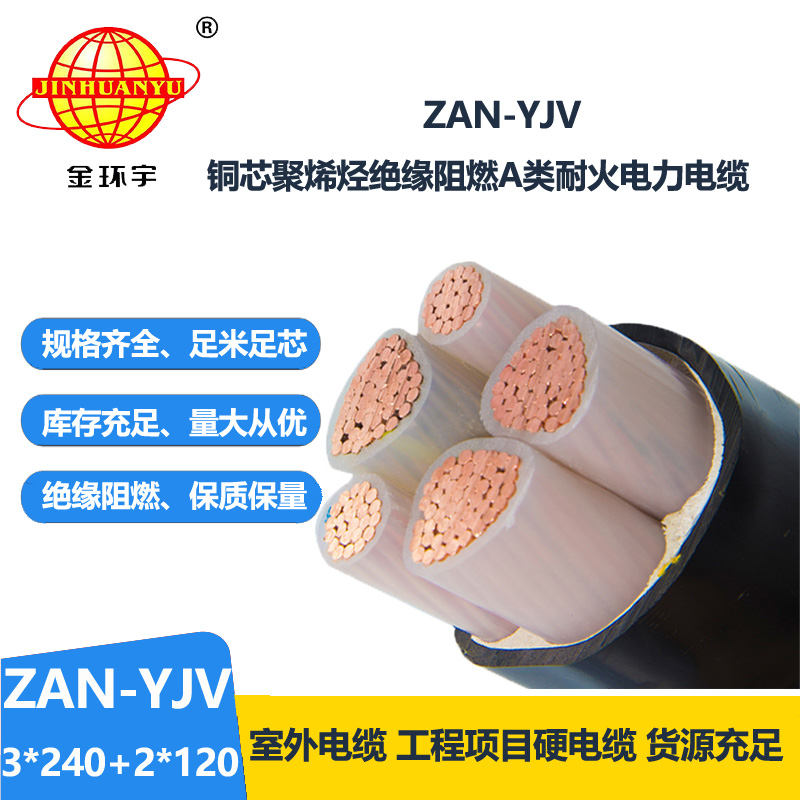 金环宇电线电缆 yjv交联电力电缆ZAN-YJV 3X240+2X120平方 耐火阻燃电