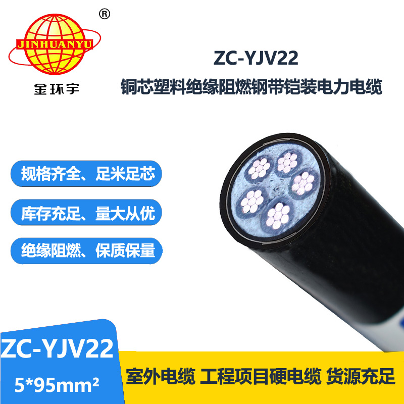 金环宇 阻燃c类铠装电缆ZC-YJV22 5X95平方 电力电缆