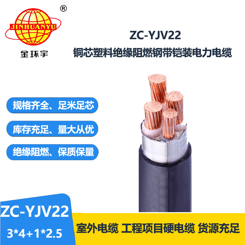 金环宇 深圳阻燃c类yjv22铠装电缆ZC-YJV22 3X4+1X2.5平方