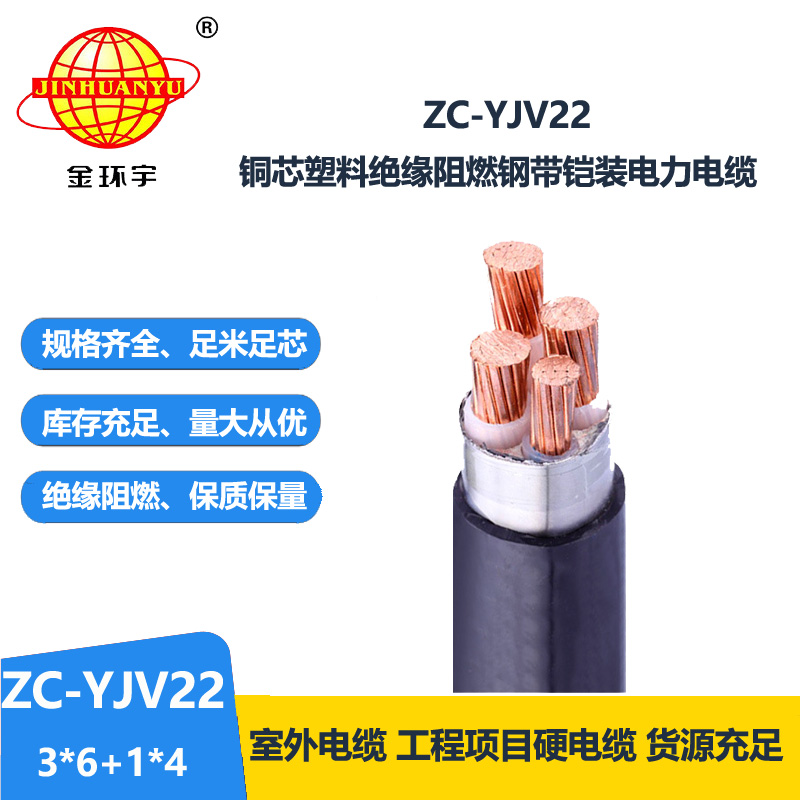 金环宇 四芯铠装电缆ZC-YJV22 3X6+1X4平方 深圳c级阻燃电缆