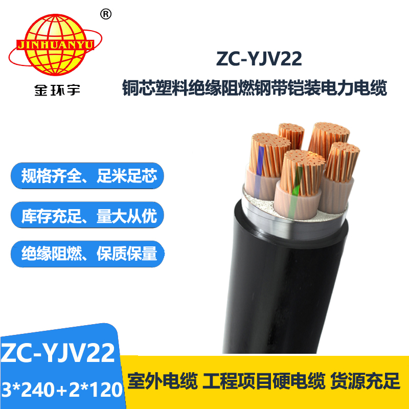 金环宇 yjv22铠装电缆 阻燃c类电缆ZC-YJV22 3X240+2X120平方