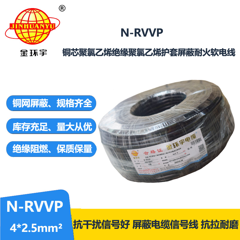 金环宇电线电缆 铜芯N-RVVP4x2.5平方屏蔽电缆rvvp耐火电缆报价