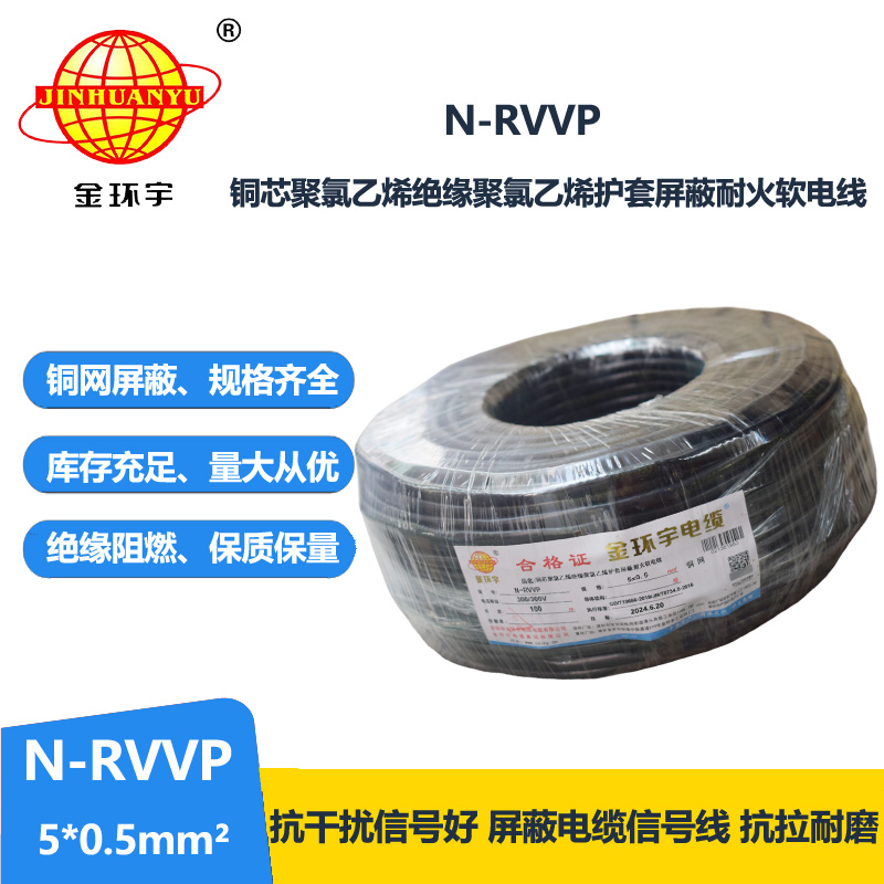 金环宇电线电缆 5芯屏蔽电缆型号N-RVVP5X0.5耐火屏蔽电缆