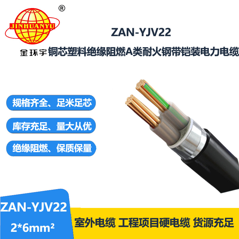 金环宇电线电缆 ZAN-YJV22-2X6平方 a级阻燃耐火钢带铠装电力电缆报价