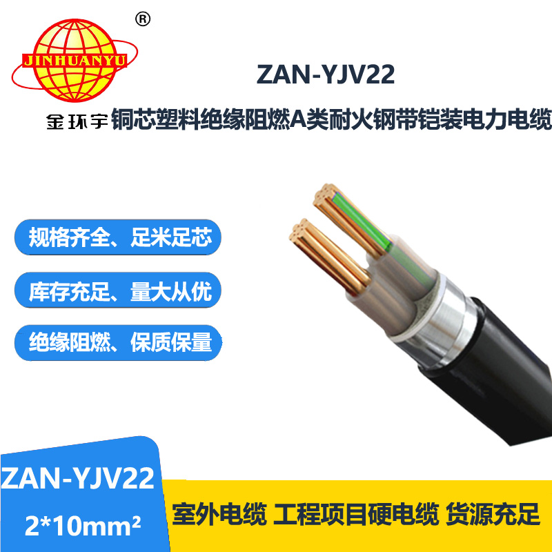 金环宇电线电缆 深圳铠装电力电缆厂家ZAN-YJV22-2X10阻燃耐火电线电缆