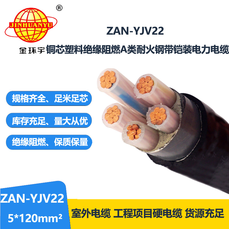 金环宇电线电缆 ZAN-YJV22-5X120平方 阻燃a级耐火铠装电力电缆 yjv22电缆