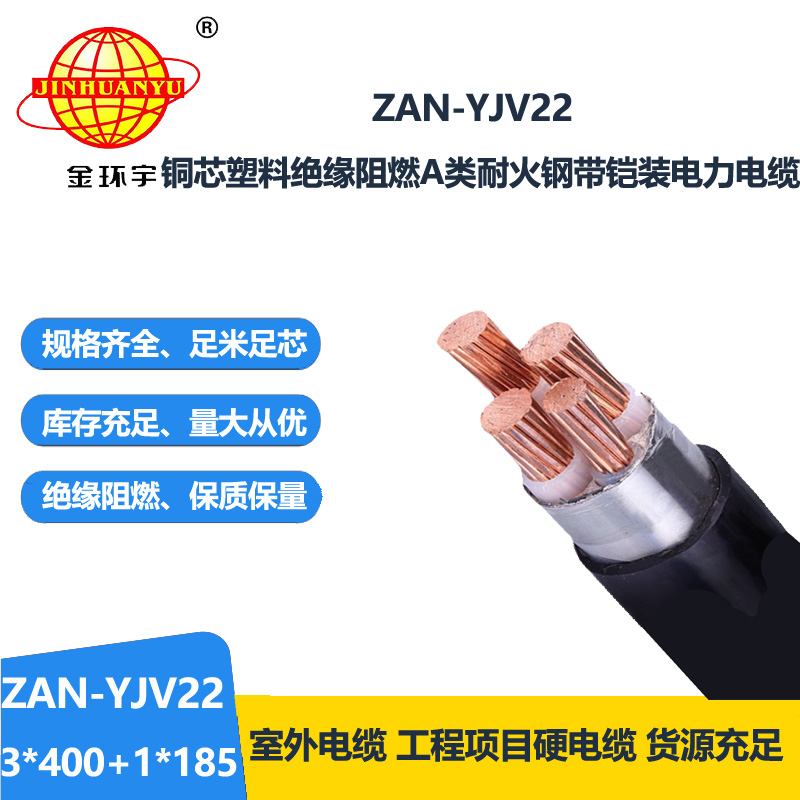 金环宇电线电缆 低压电力电缆ZAN-YJV22-3X400+1X185阻燃耐火铠装电线电缆