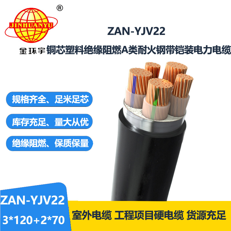 金环宇电缆 A类阻燃耐火钢带铠装电缆ZAN-YJV22-3X120+2X70 电力电缆
