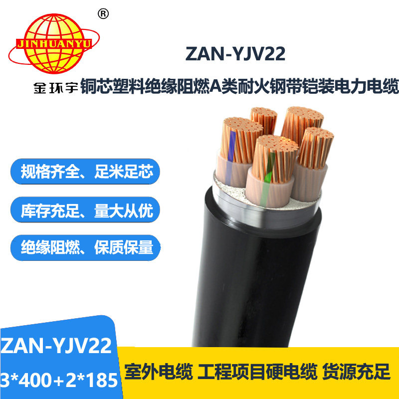 金环宇电缆 深圳yjv22阻燃a类耐火铠装电缆ZAN-YJV22-3X400+2X185平方