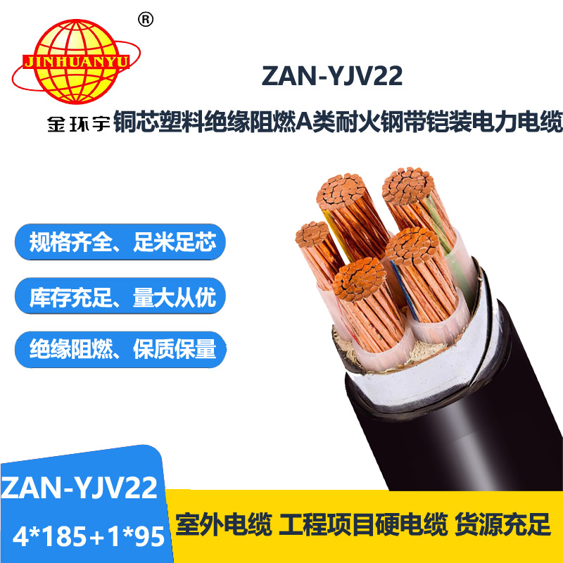 金环宇电缆 ZAN-YJV22-4X185+1X95平方 深圳阻燃a类耐火铠装电缆报价