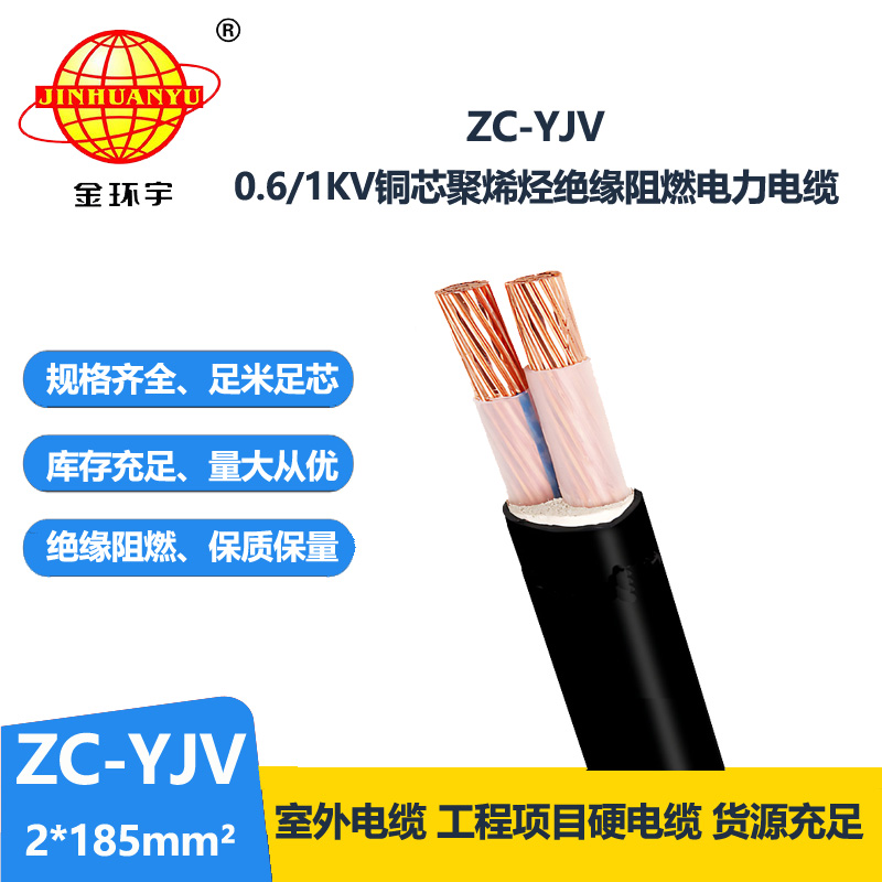 金环宇电线电缆 yjv阻燃电缆ZC-YJV 2X185平方 yjv电力电缆报价