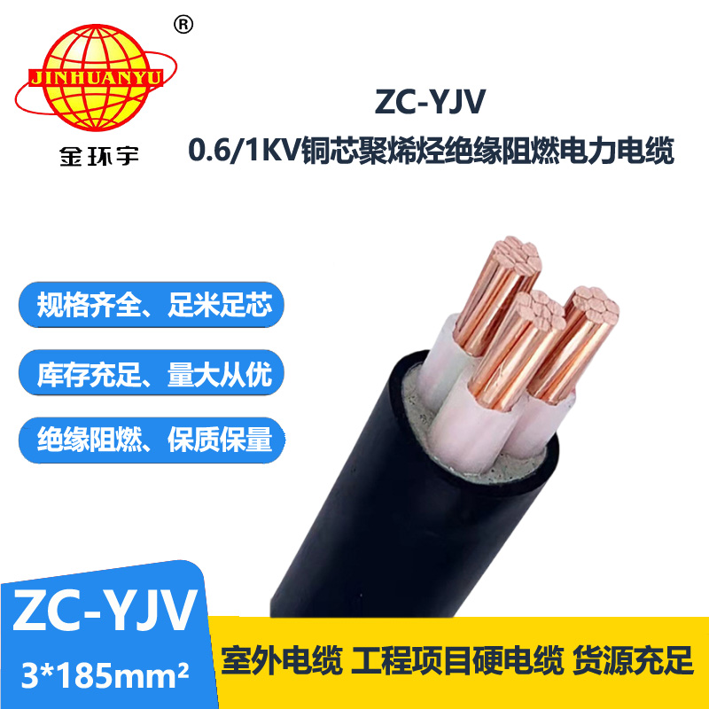 金环宇电线电缆 阻燃电缆ZC-YJV 3X185平方 yjv电缆 足米