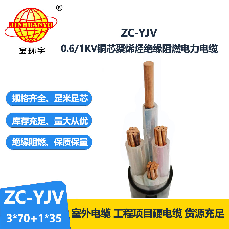 金环宇电线电缆 阻燃4芯交联绝缘电缆ZC-YJV3X70+1X35平方 铜芯