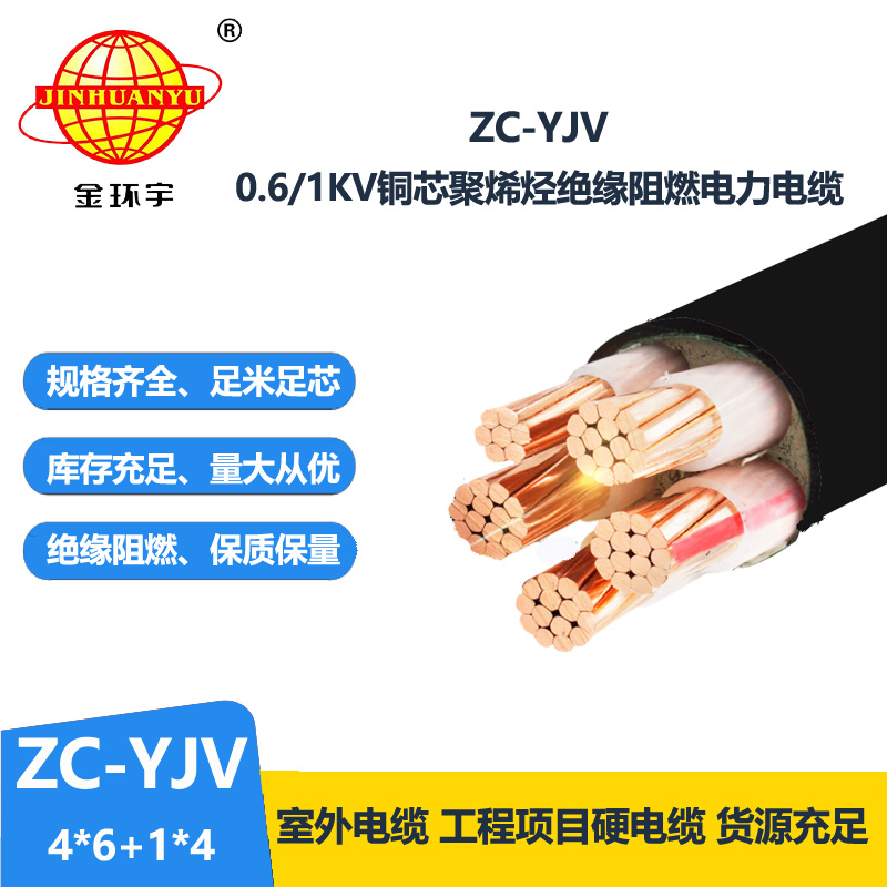 金环宇 阻燃yjv电缆 深圳电力电缆报价ZC-YJV 4X6+1X4平方