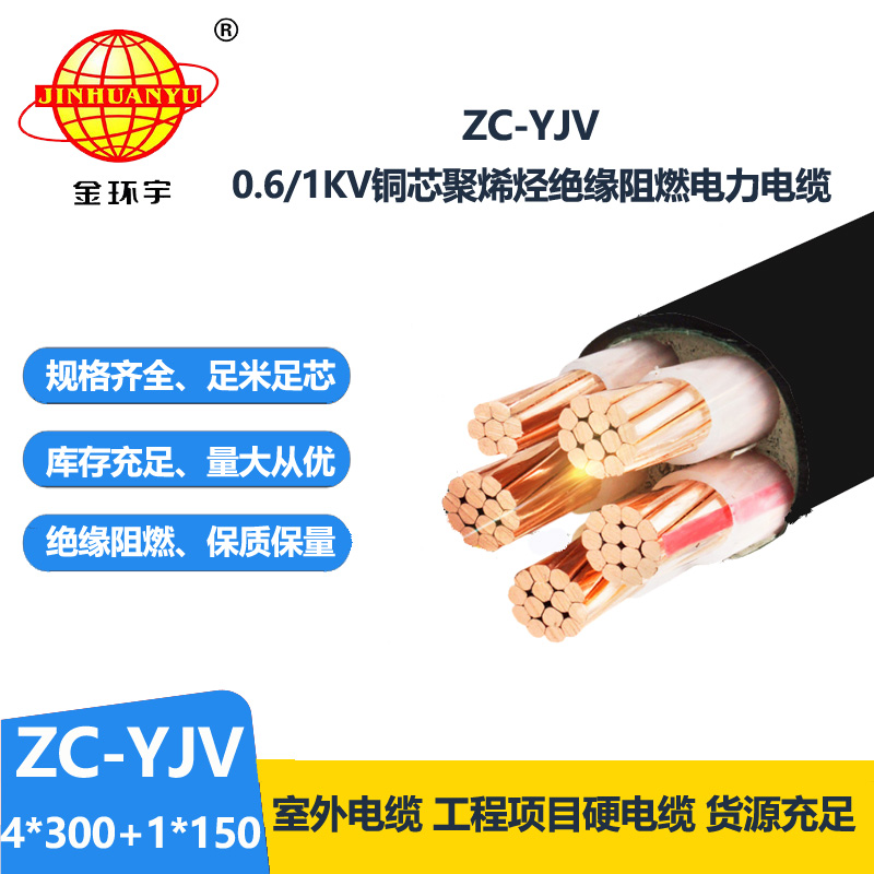 金环宇 绝缘c类阻燃电缆ZC-YJV 4X300+1X150平方 yjv电缆