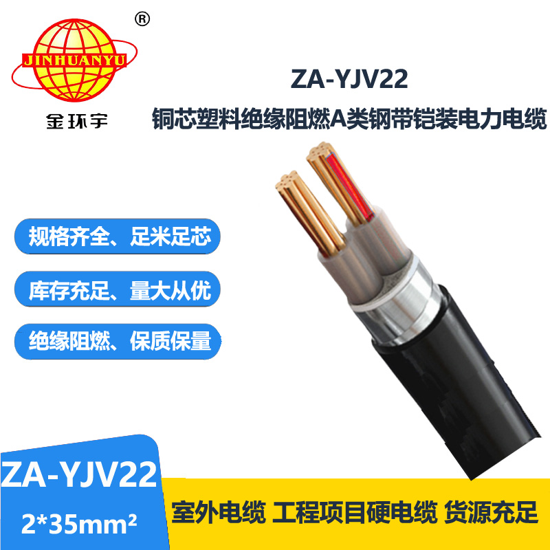 金环宇电缆 ZA-YJV22--2x35低压铜芯电力电缆 阻燃铠装电缆