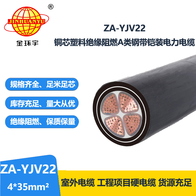 金环宇电缆 深圳yjv22电缆 ZA-YJV22-4x35 阻燃yjv22铠装电缆价格