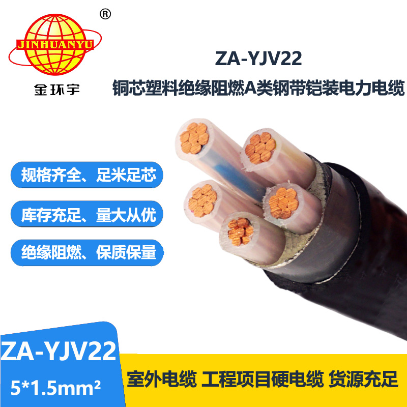 金环宇电缆 深圳铠装电缆 5芯阻燃钢带铠装电缆ZA-YJV22-5x1.5平方