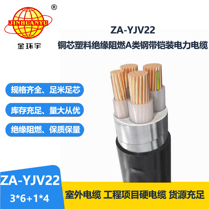 金环宇电缆 铠装四芯电缆ZA-YJV22-3X6+1X4平方 阻燃铠装电力电缆