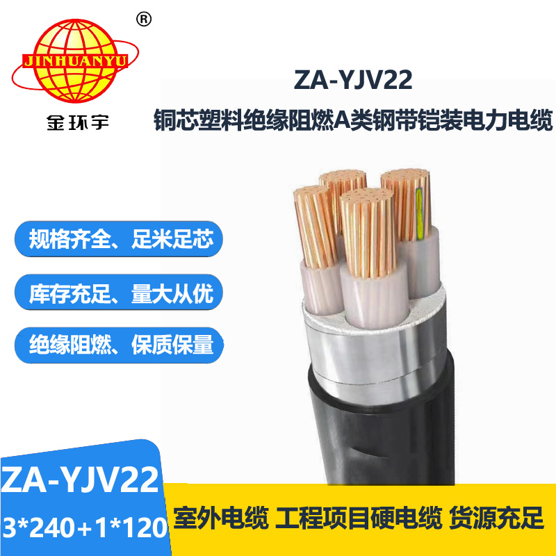 金环宇电缆 钢带铠装阻燃电缆 ZA-YJV22-3X240+1X120 深圳yjv22电缆