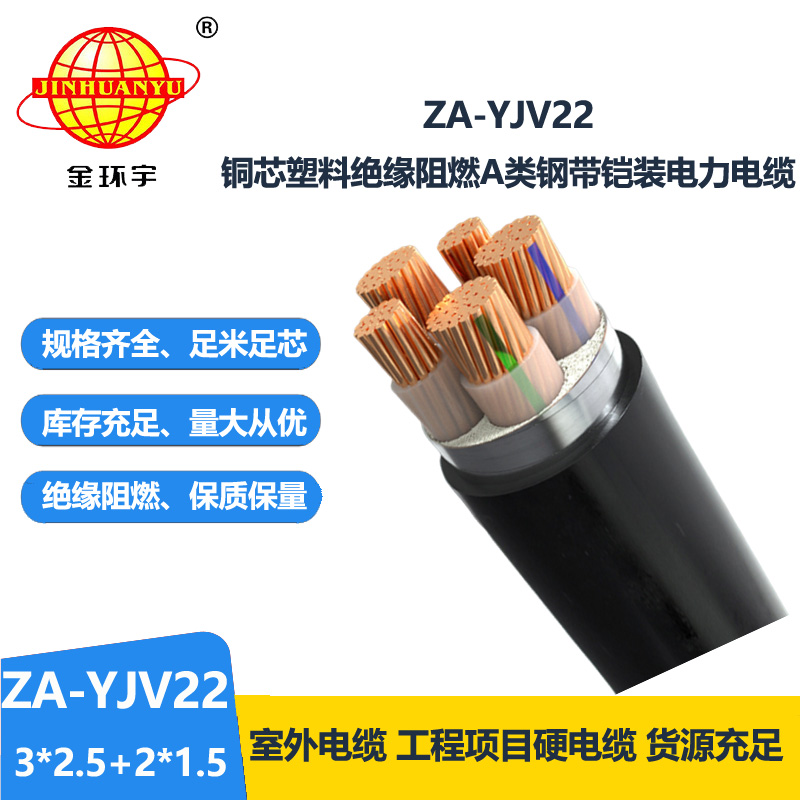 金环宇电缆 五芯yjv22电缆 ZA-YJV22-3X2.5+2X1.5 阻燃铠装电力电缆