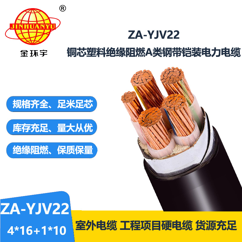 金环宇电线电缆 深圳阻燃铠装电缆报价 ZA-YJV22-4X16+1X10 电缆yjv22