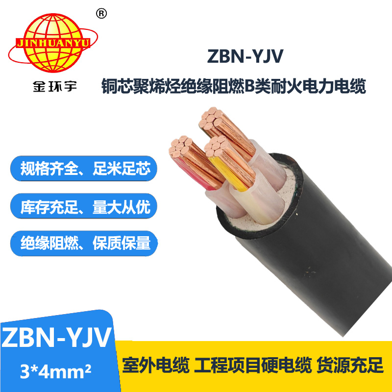 金环宇电缆 b级阻燃yjv电缆耐火电缆ZBN-YJV3X4平方 yjv电缆