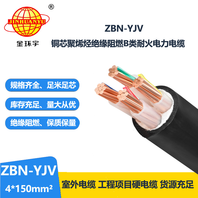金环宇 深圳阻燃耐火yjv电缆 ZBN-YJV 4X150平方 yjv交联电缆