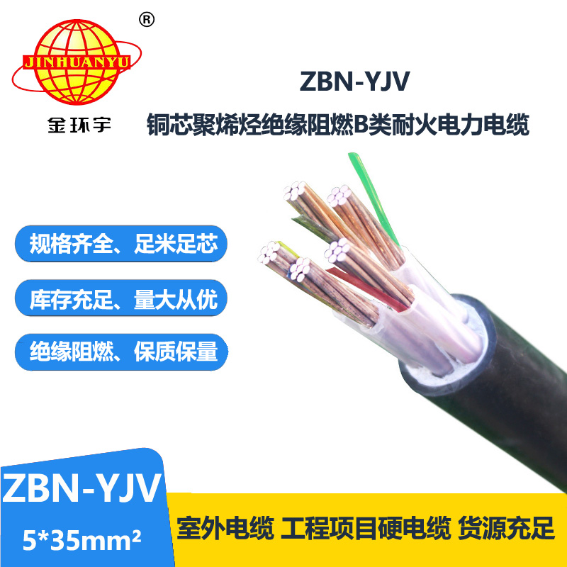 金环宇 深圳阻燃耐火电缆 ZBN-YJV 5X35 铜芯yjv电缆报价