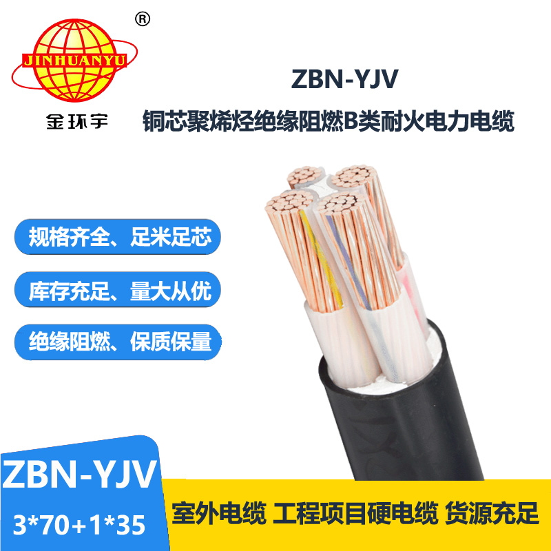 金环宇 铜芯ZBN-YJV 3X70+1X35 阻燃耐火电力电缆  yjv电缆报价