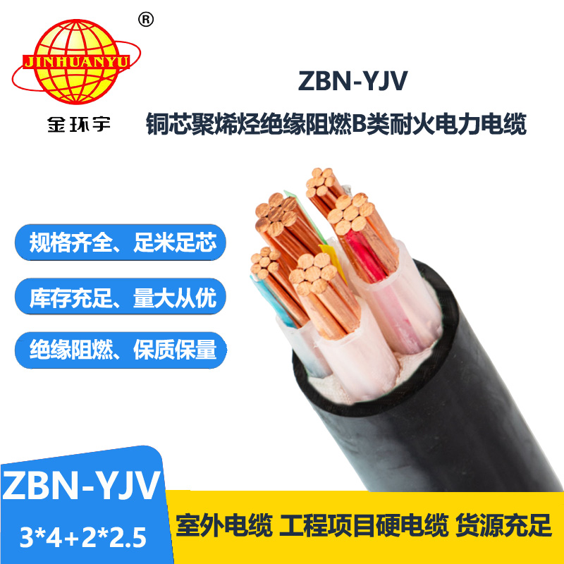 金环宇 ZBN-YJV3X4+2X2.5 阻燃耐火电力电缆 铜芯yjv电缆