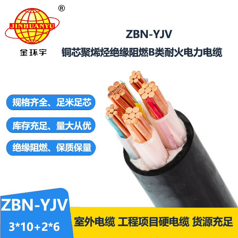 金环宇 三相五线 B类阻燃耐火电缆ZBN-YJV3X10+2X6平方