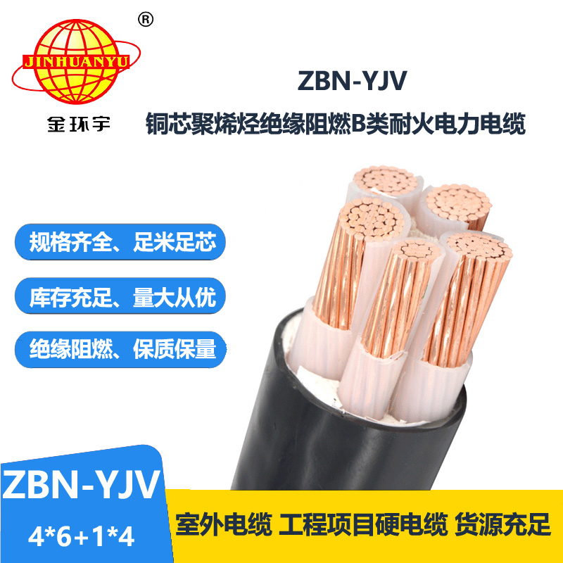 金环宇电线电缆 ZBN-YJV4X6+1X4平方 阻燃耐火电缆 四相五线电力电缆yjv