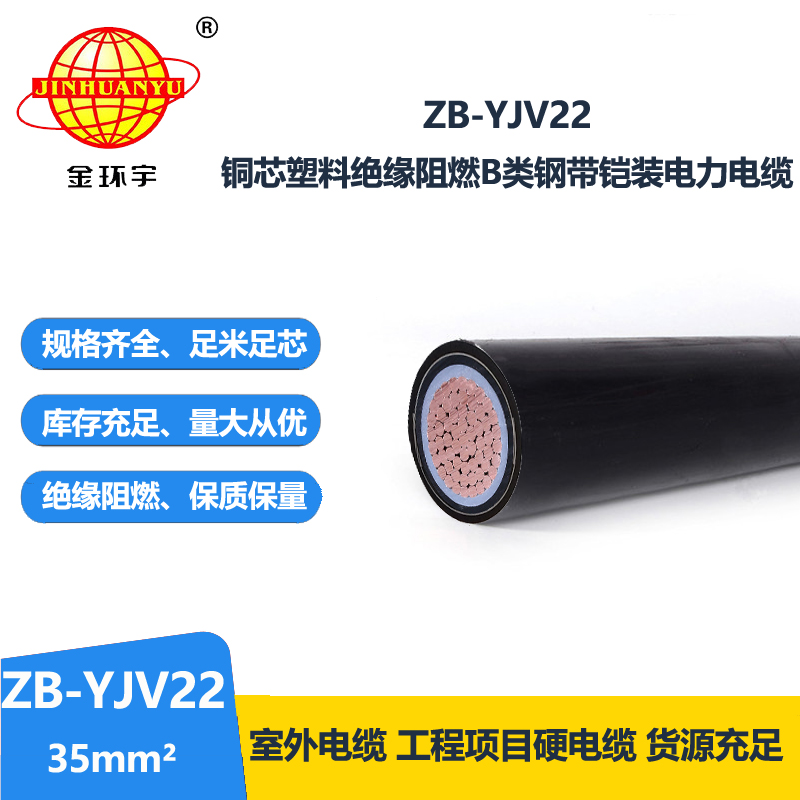 金环宇电缆 ZB-YJV22-35平方 单芯yjv22阻燃铠装电缆价格