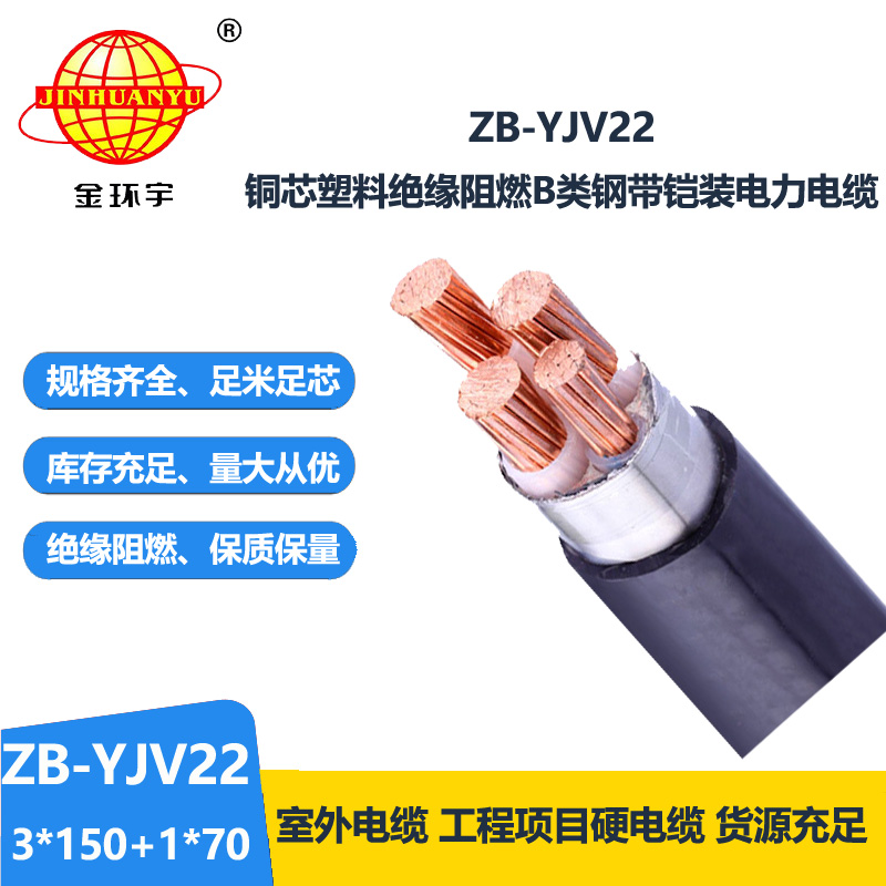 金环宇电缆 阻燃电缆批发 3+1芯铠装电缆ZB-YJV22-3X150+1X70平方