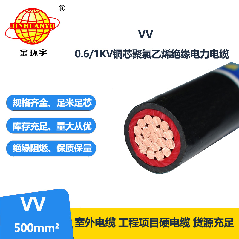 金环宇电线电缆 VV 500平方电力电缆 vv铜芯电缆 工程电缆