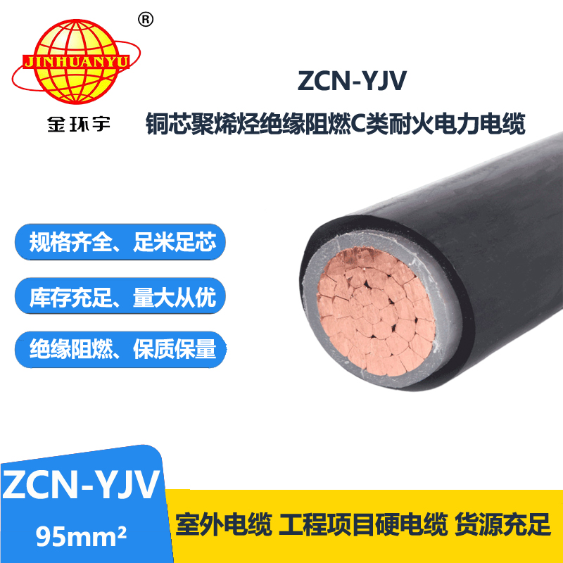 金环宇电缆 c级阻燃耐火电力电缆ZCN-YJV 95平方 单芯yjv电缆