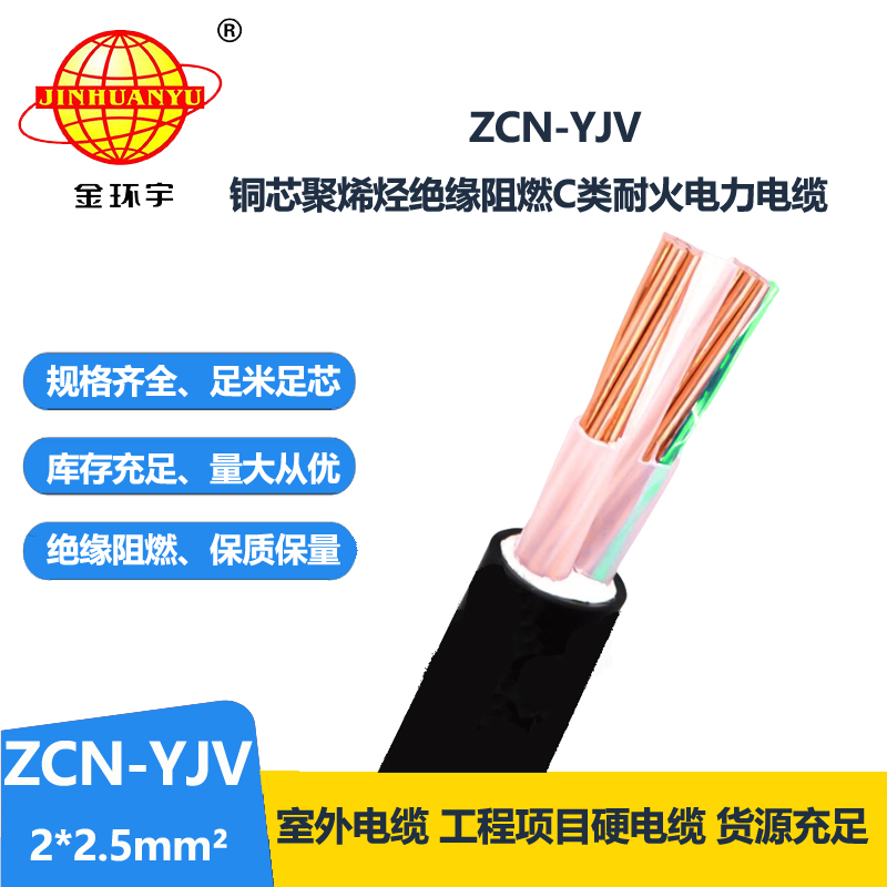 金环宇电线电缆 yjv交联电缆ZCN-YJV 2X2.5平方 铜芯 阻燃耐火电线电缆