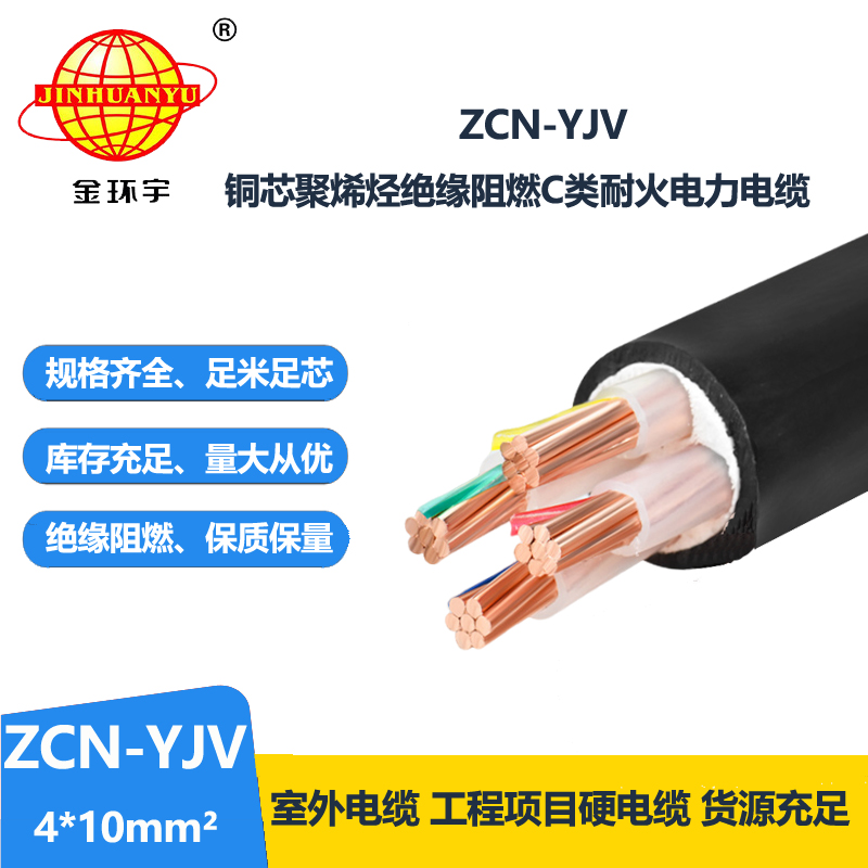 金环宇电线电缆 ZCN-YJV 4X10平方 深圳c类阻燃耐火yjv电缆价格