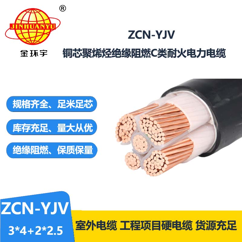 金环宇 三相五线yjv电力电缆ZCN-YJV3X4+2X2.5 阻燃耐火电缆