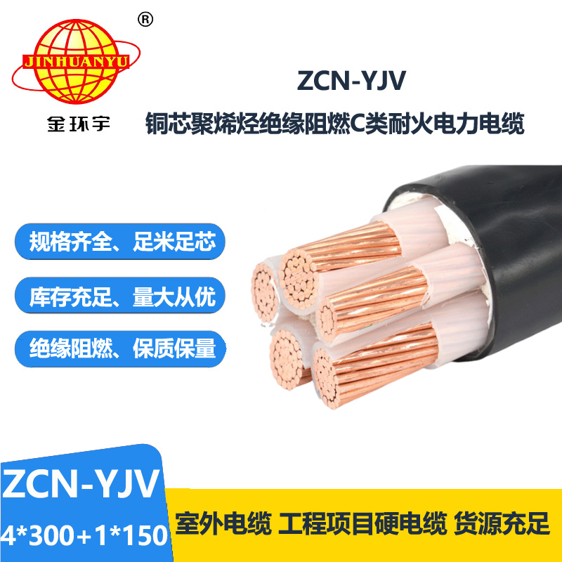 金环宇电线电缆 ZCN-YJV4X300+1X150平方深圳阻燃耐火yjv电力电缆