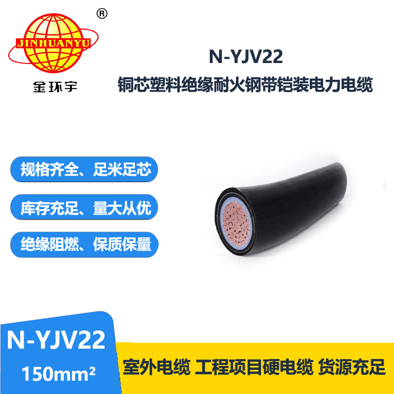 金环宇电线电缆 0.6/1KV低压交联电缆 yjv22耐火铠装电缆 N-YJV22-150平方 
