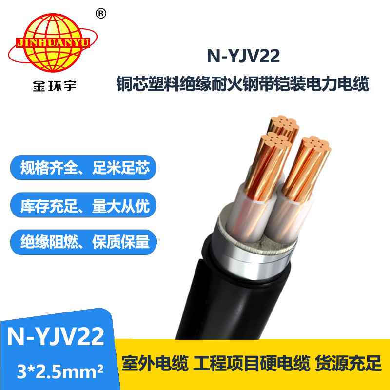 金环宇电线电缆 N-YJV22-3X2.5平方深圳yjv22铠装电力电缆 耐火电缆