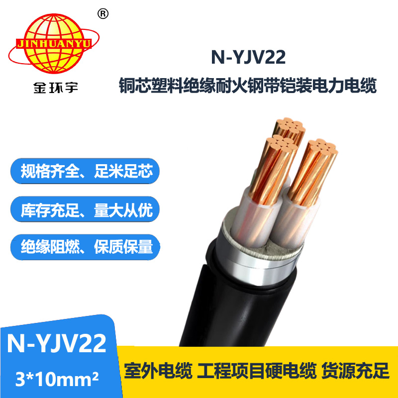 金环宇电线电缆 N-YJV22-3X10平方 耐火铠装yjv22 深圳铠装电力电缆报价