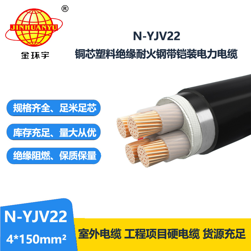 金环宇电线电缆 铜芯铠装电缆 yjv22耐火电缆N-YJV22-4X150平方
