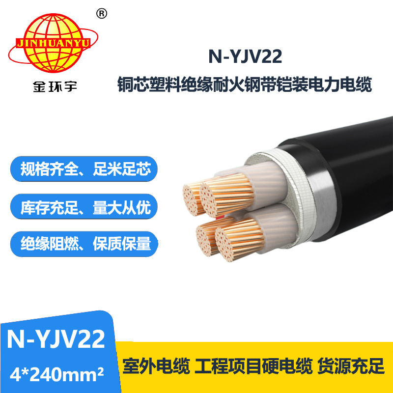 金环宇电线电缆 深圳耐火电缆厂家N-YJV22-4X240 耐火铠装电缆地埋